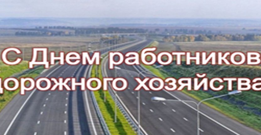 17 октября – День работников дорожного хозяйства